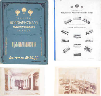 Лот из двух изданий, посвященных Коломенскому машиностроительному заводу: